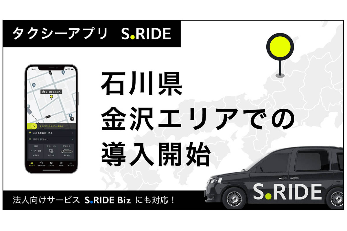 石川・金沢でタクシー配車「S.RIDE」開始 - Impress Watch