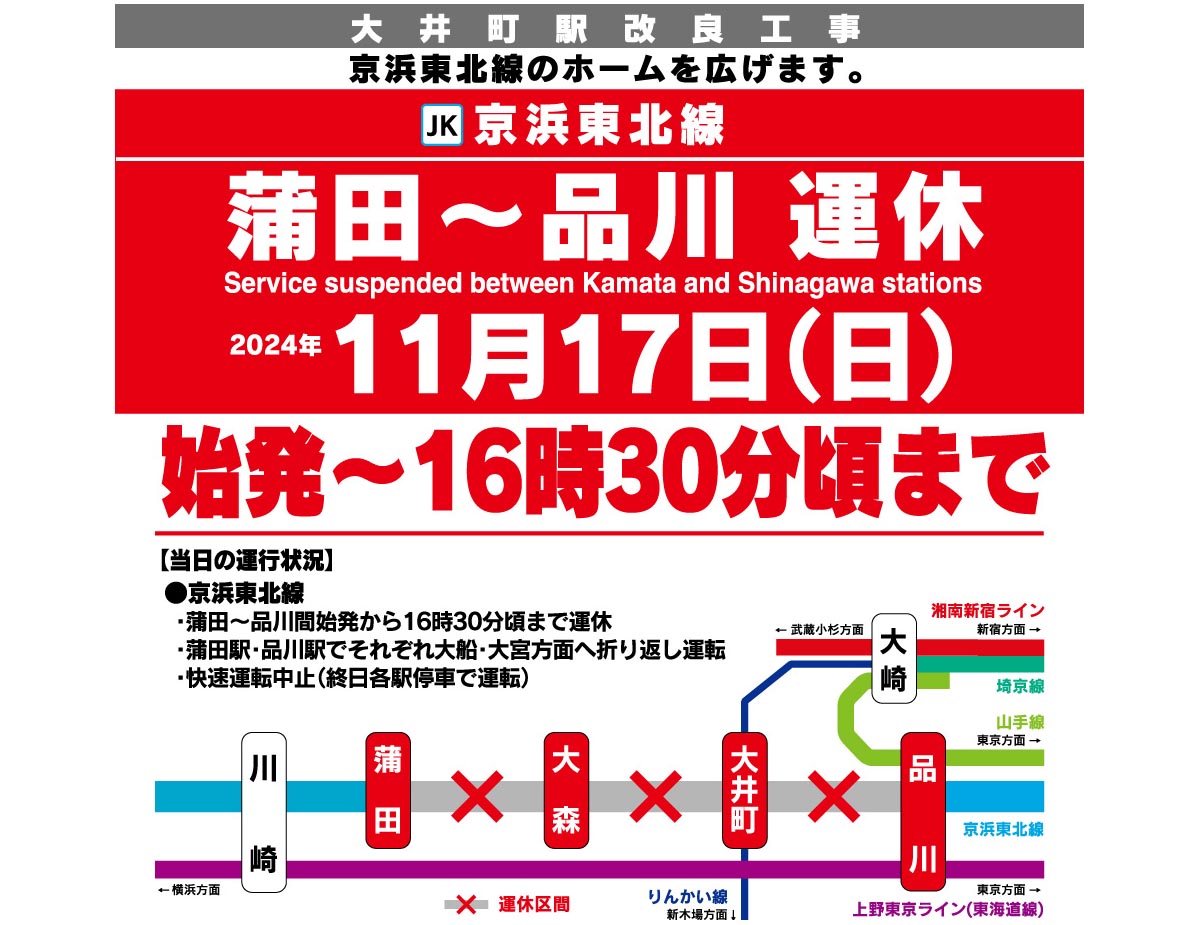 11月17日に京浜東北線 品川-蒲田間を夕方まで運休　大井町ホーム工事