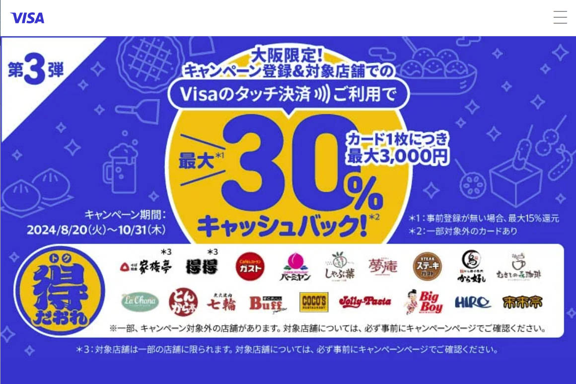 Visaのタッチ決済、大阪府限定でガストなど飲食店30%還元 - Impress Watch