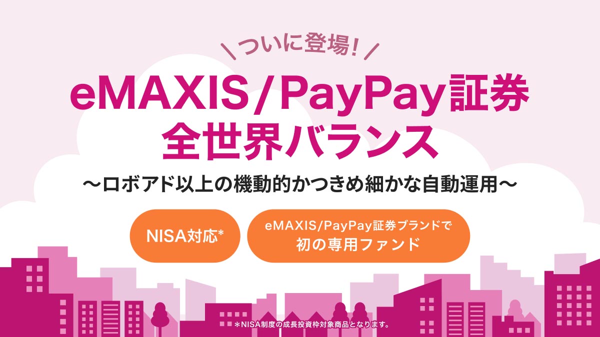 PayPay証券×eMAXIS、1本で世界分散投資「全世界バランス」 - Impress Watch