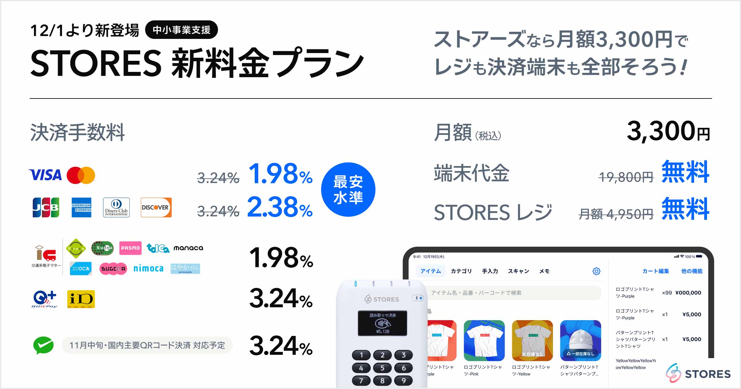 STORES 決済、業界最安水準の決済手数料1.98%「中小支援プラン」 - Impress Watch