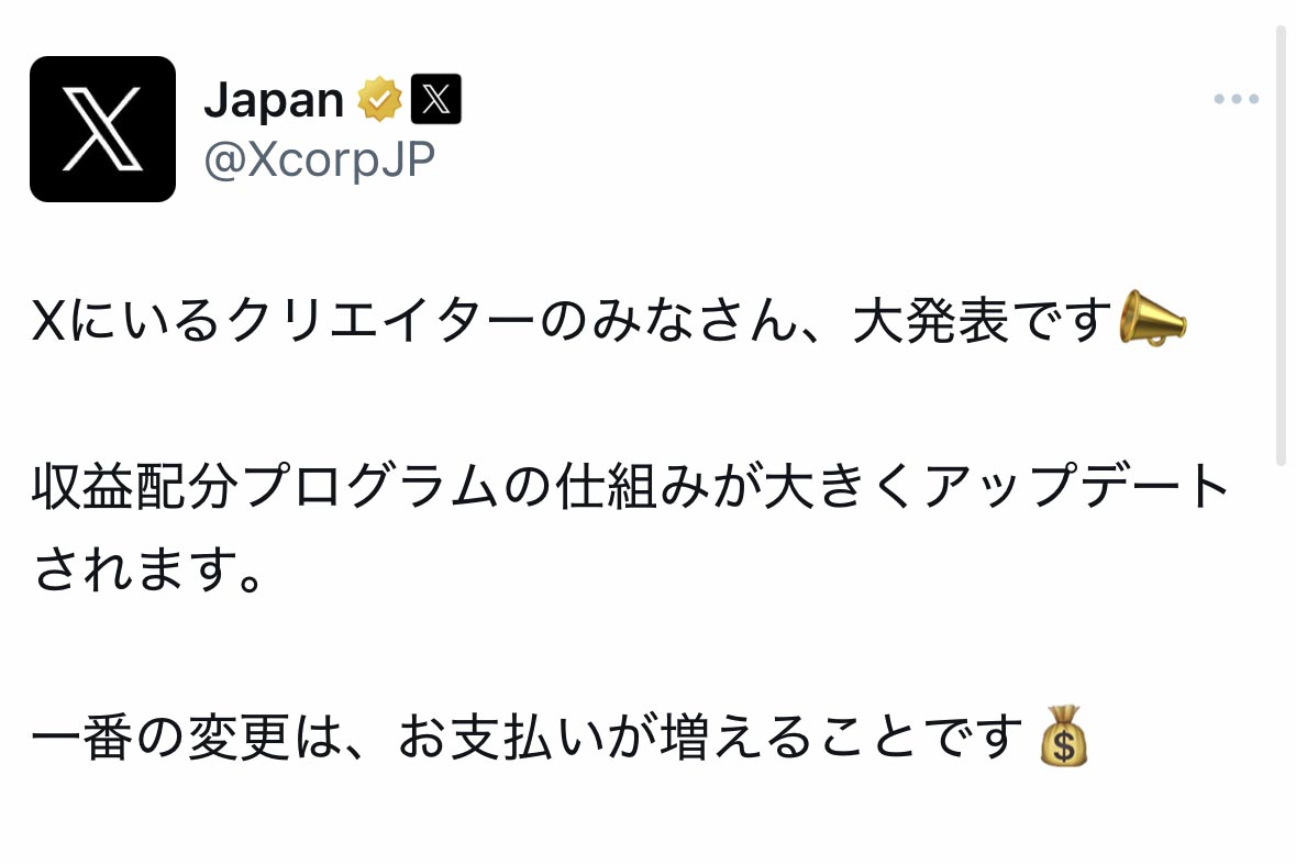 インプレゾンビ対策となるか　Xが収益化プログラムを一新