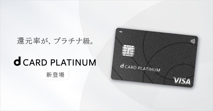 ドコモ「dカードPLATINUM」開始 年会費29700円で料金20%還元 - Impress Watch