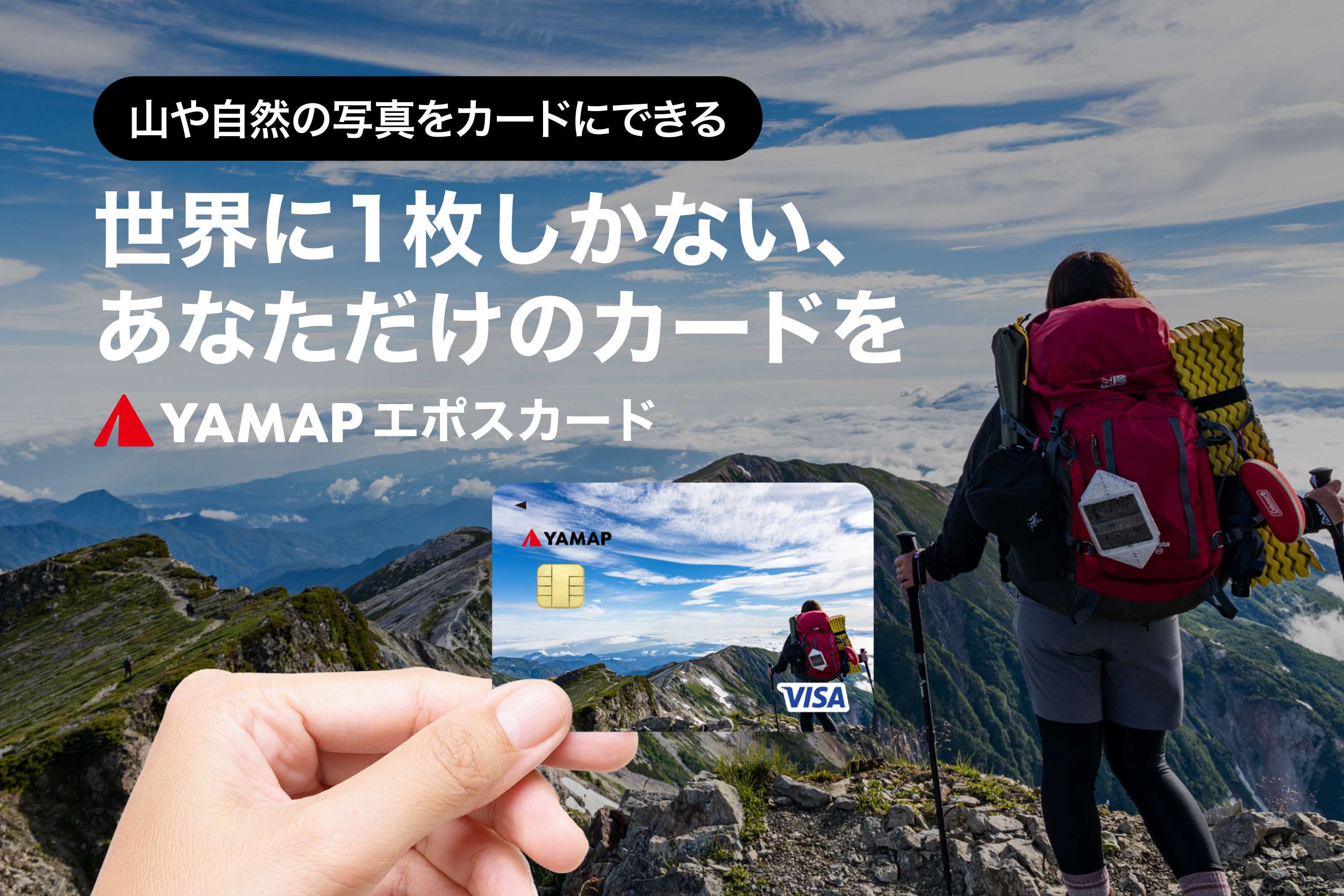 お気に入りの「山」をクレカにできる「YAMAPエポスカード」 - Impress Watch