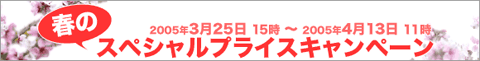 春の大特価セール