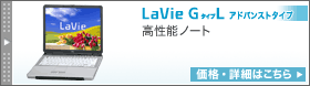 LaVie G L アドバンストタイプ