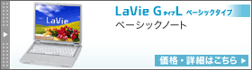 LaVie G L ベーシックタイプ