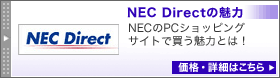 NEC Directの魅力