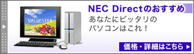 NEC Directのおすすめ