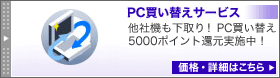 PC買い替えサービス