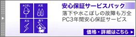 安心保証サービスパック