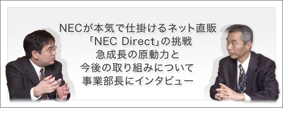 NECが本気で仕掛けるネット直販「NEC Direct」の挑戦 急成長の原動力と今後の取り組みについて事業部長にインタビュー