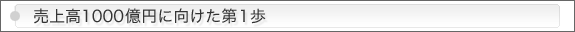 売上高1000億円に向けた第１歩