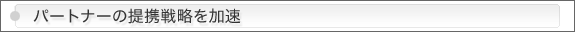 パートナーの提携戦略を加速